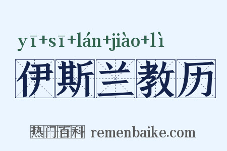 伊斯兰教历是什么意思的图片